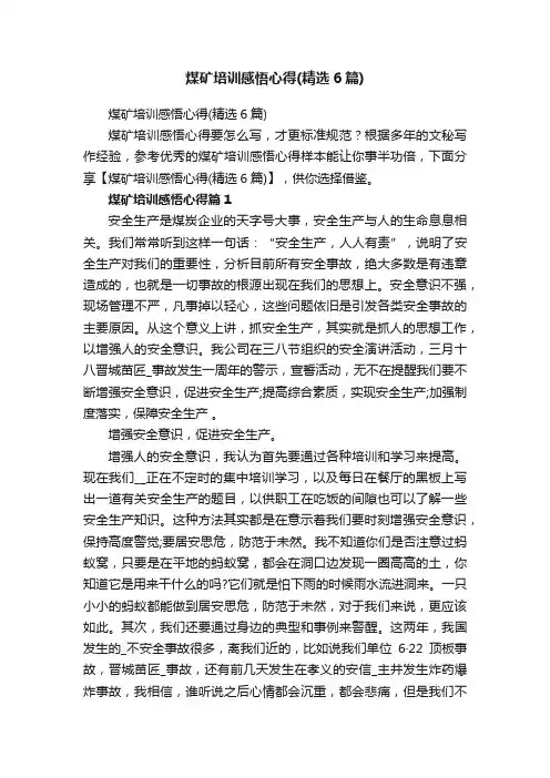 煤矿培训感悟心得（精选6篇）