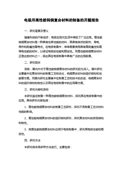 电极用高性能钨铜复合材料的制备的开题报告