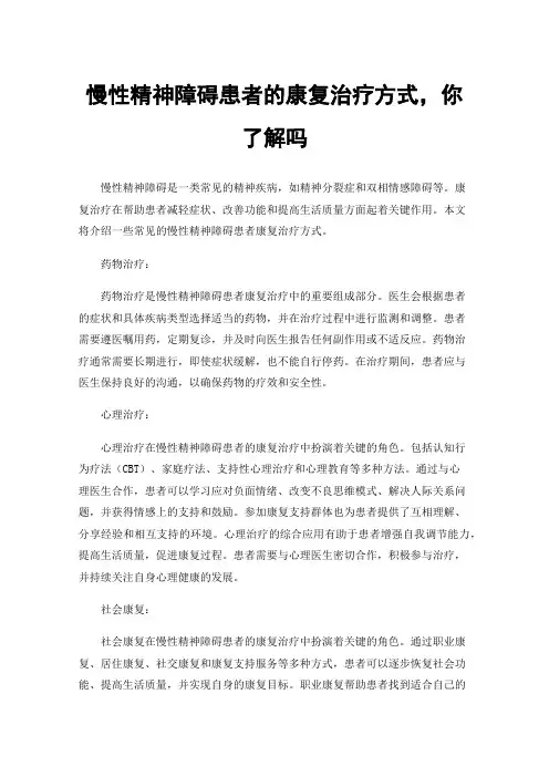 慢性精神障碍患者的康复治疗方式，你了解吗