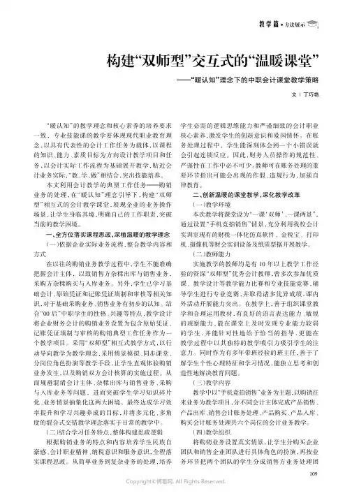 构建“双师型”交互式的“温暖课堂”——“暖认知”理念下的中职会计课堂教学策略