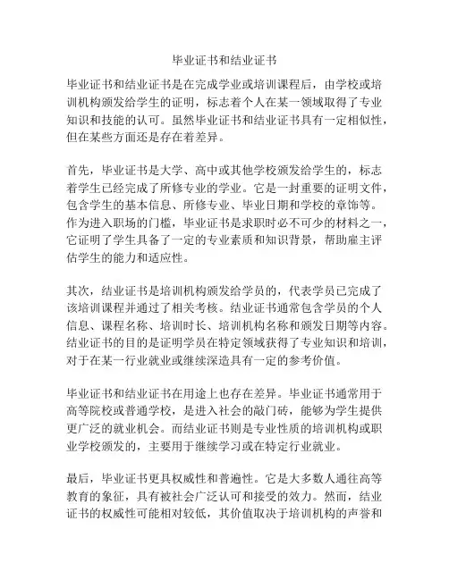 毕业证书和结业证书