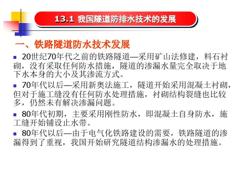 第十三章地下工程防排水施工技术
