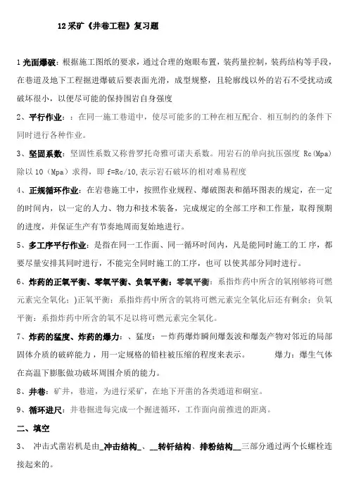采矿井巷工程复习题