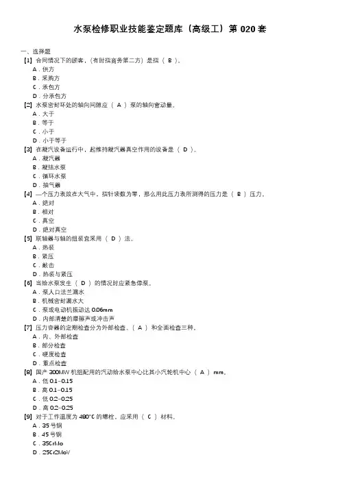 水泵检修职业技能鉴定题库(高级工)第020套