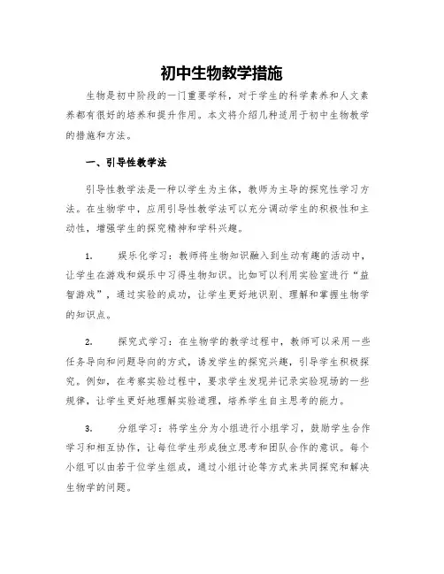 初中生物教学措施
