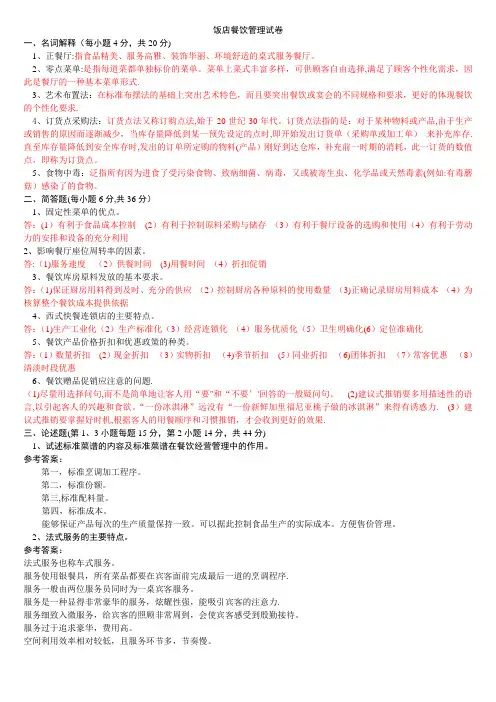 饭店餐饮管理试卷1-3(答案)
