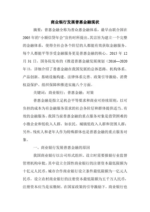 商业银行发展普惠金融现状.doc