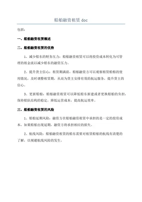 船舶融资租赁doc