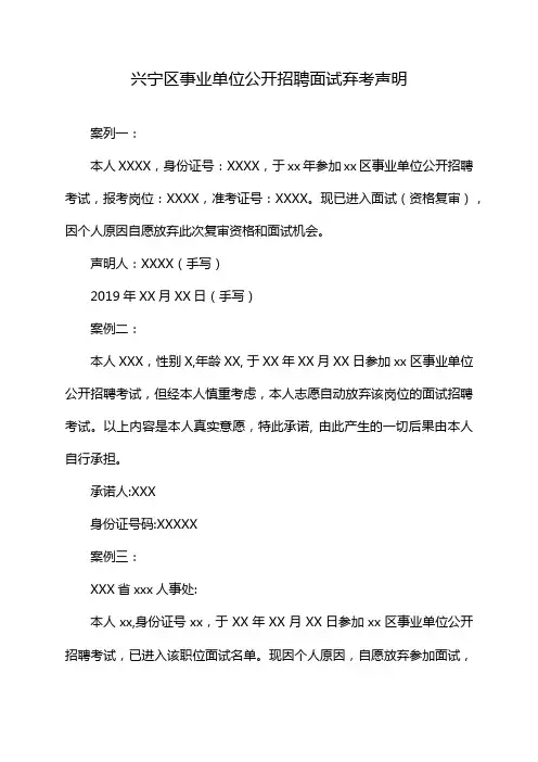 兴宁区事业单位公开招聘面试弃考声明