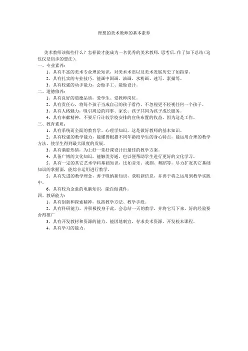 美术教师基本素养