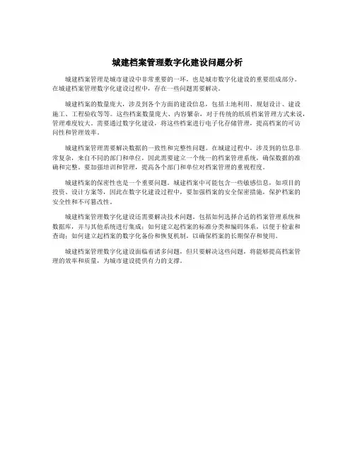 城建档案管理数字化建设问题分析