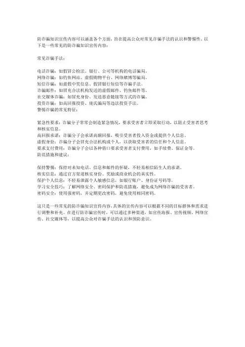 防诈骗知识宣传内容大全