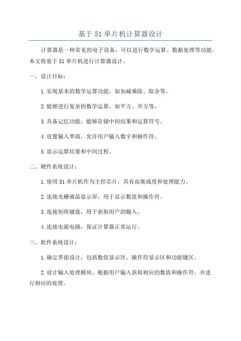 基于51单片机计算器设计