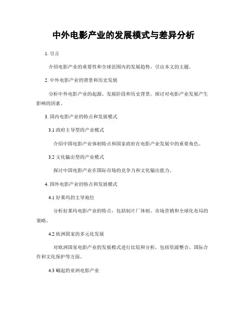 中外电影产业的发展模式与差异分析
