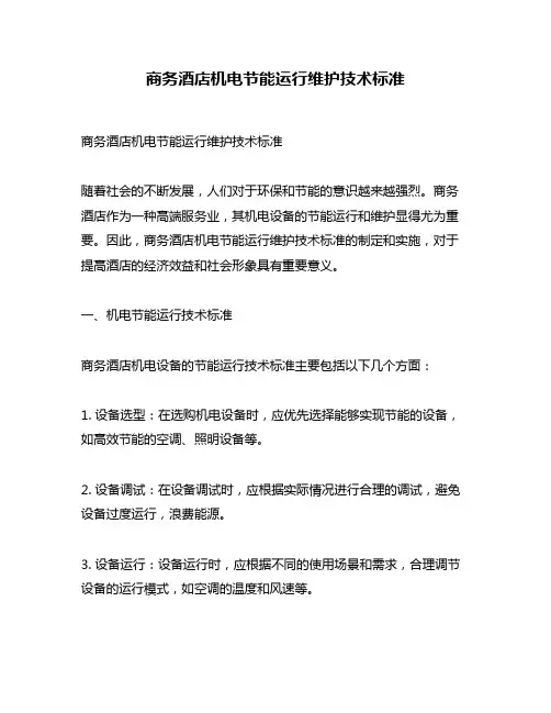 商务酒店机电节能运行维护技术标准