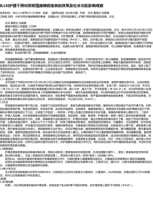RAM护理干预对双相情感障碍患者的效果及社会功能影响观察