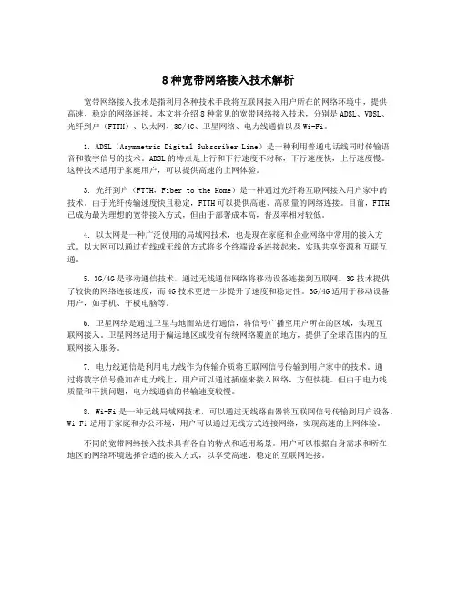 8种宽带网络接入技术解析