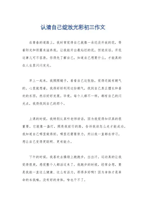 认清自己绽放光彩初三作文