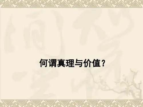 何谓真理与价值