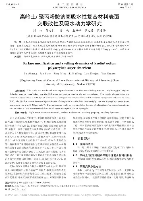 高岭土_聚丙烯酸钠高吸水性复合材料表面交联改性及吸水动力学研究