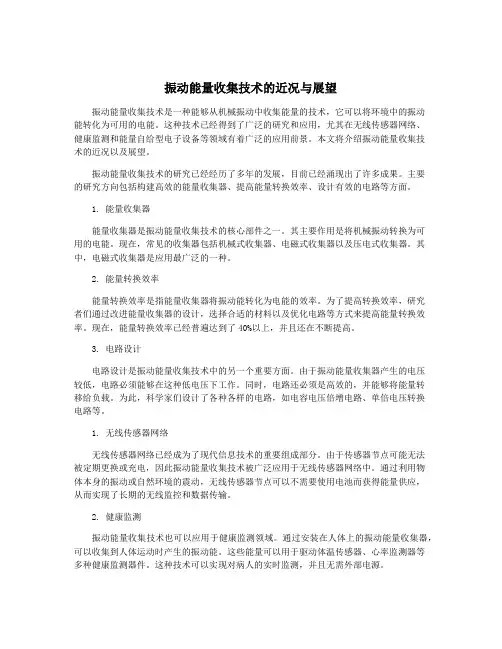 振动能量收集技术的近况与展望
