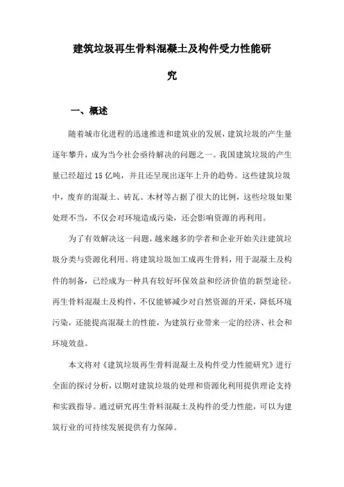 建筑垃圾再生骨料混凝土及构件受力性能研究