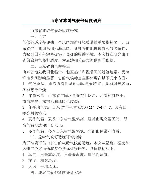 山东省旅游气候舒适度研究
