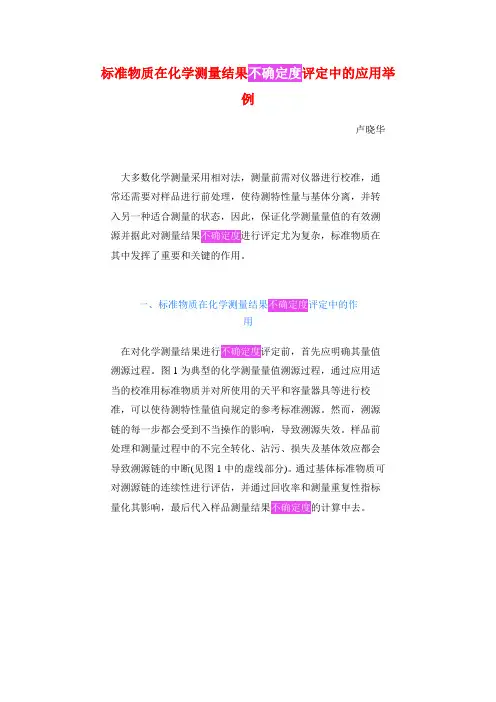 标准物质在化学测量结果不确定度评定中的应用举例