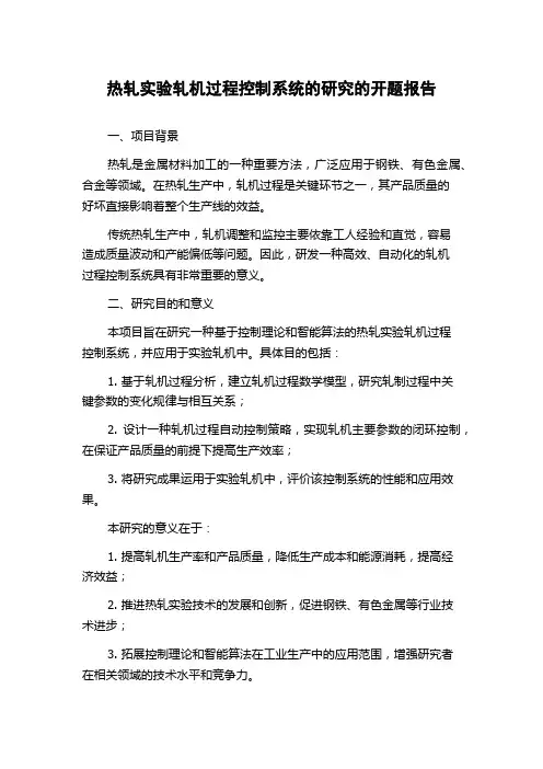 热轧实验轧机过程控制系统的研究的开题报告