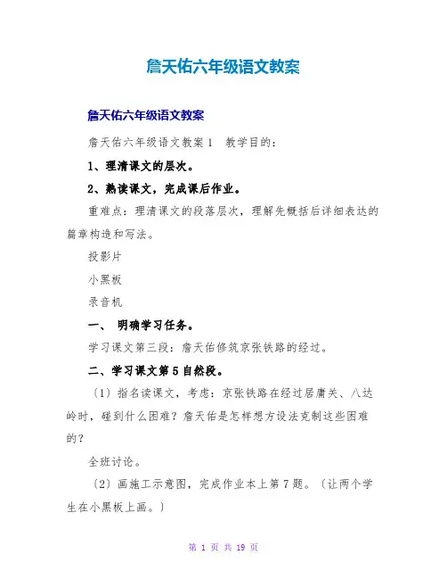 詹天佑六年级语文教案