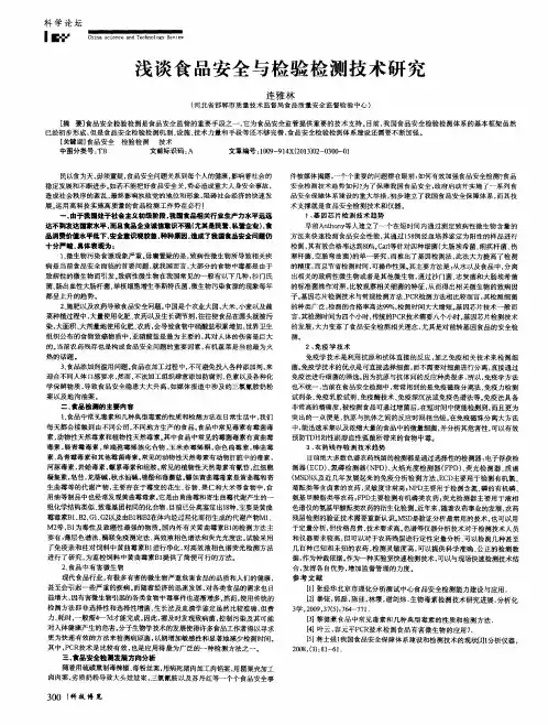 浅谈食品安全与检验检测技术研究