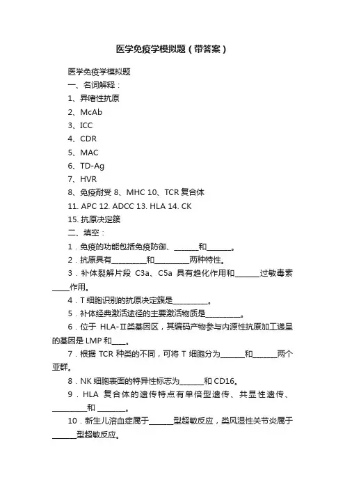 医学免疫学模拟题（带答案）