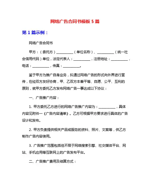 网络广告合同书模板5篇