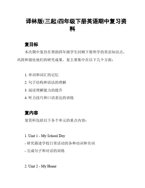译林版(三起)四年级下册英语期中复习资料
