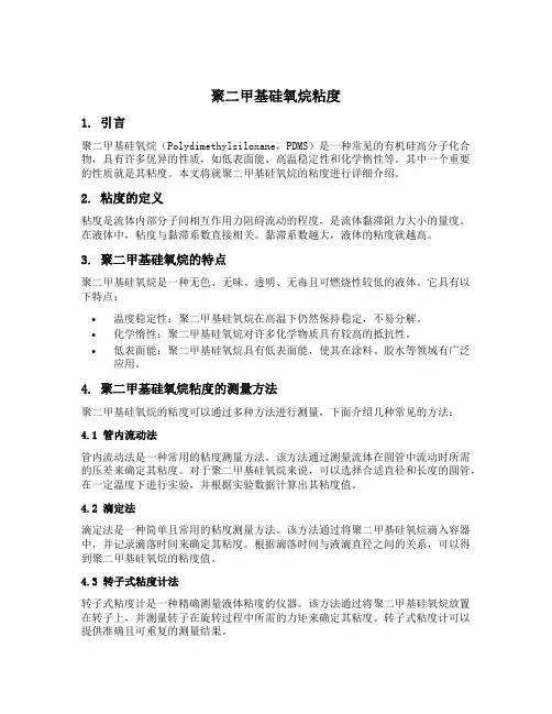 聚二甲基硅氧烷粘度