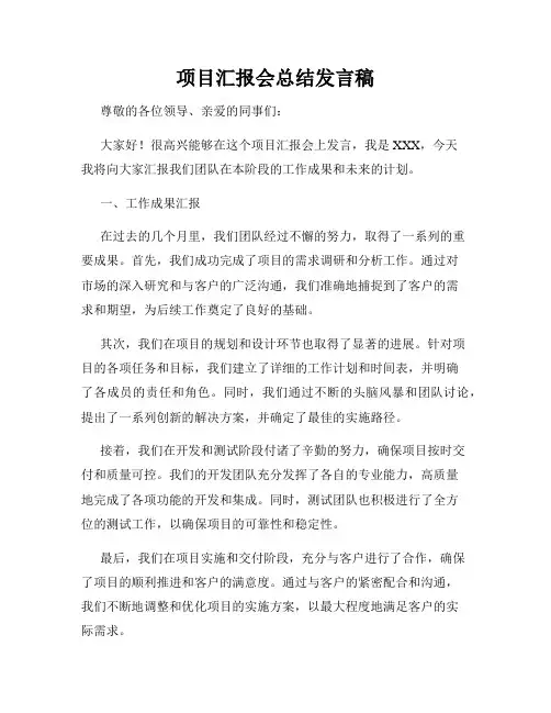 项目汇报会总结发言稿