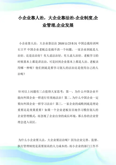 小企业靠人治,大企业靠法治-企业制度,企业管理,企业发展完整篇.doc