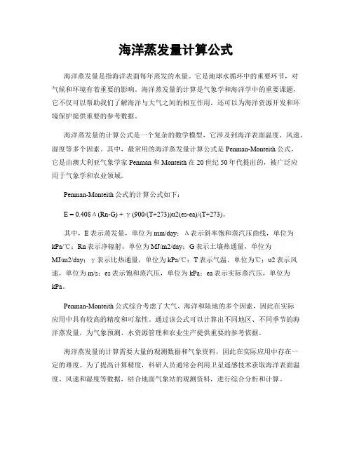 海洋蒸发量计算公式