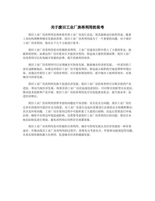 关于废旧工业厂房再利用的思考
