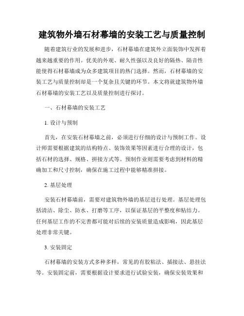 建筑物外墙石材幕墙的安装工艺与质量控制
