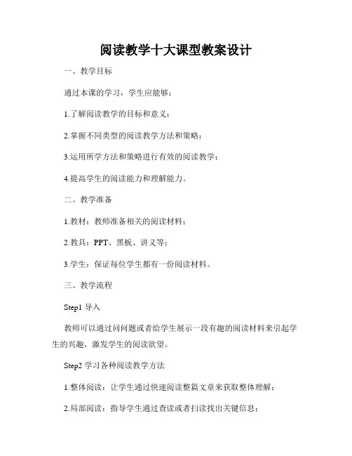 阅读教学十大课型教案设计