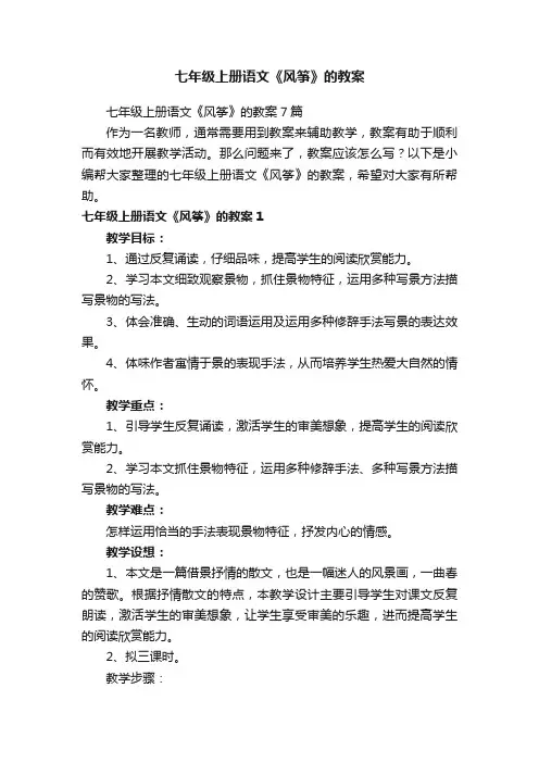 七年级上册语文《风筝》的教案7篇