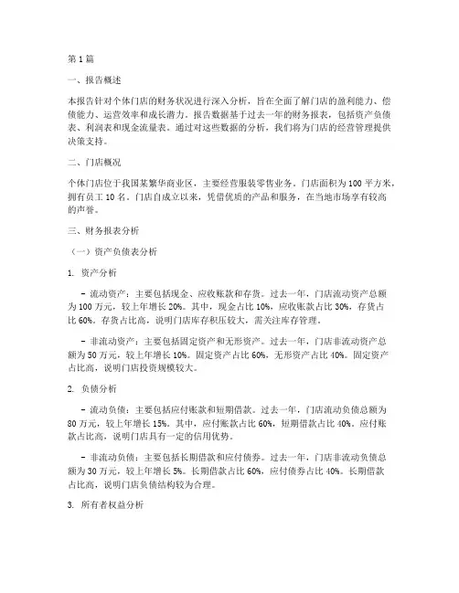 个体门店的财务分析报告(3篇)