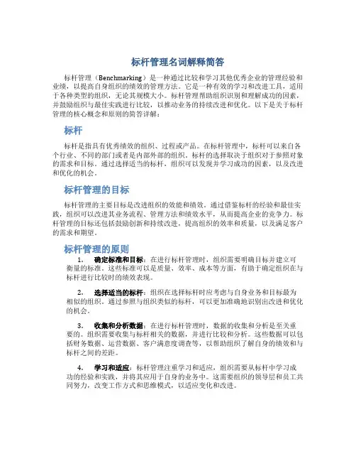 标杆管理名词解释简答