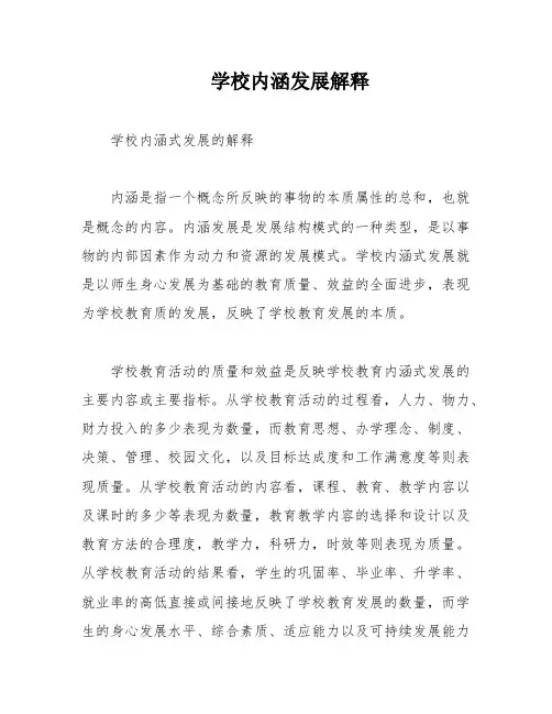 学校内涵发展解释