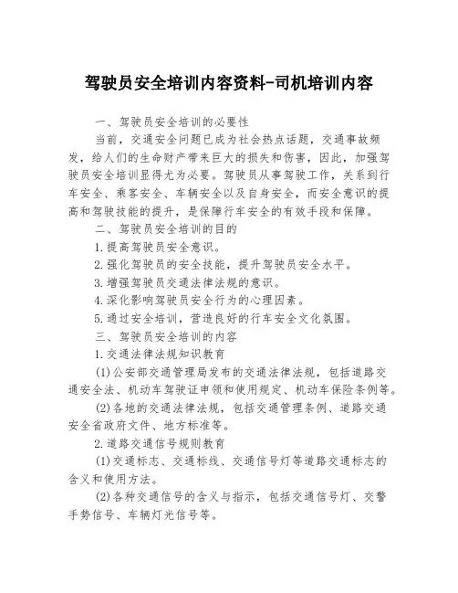 驾驶员安全培训内容资料-司机培训内容