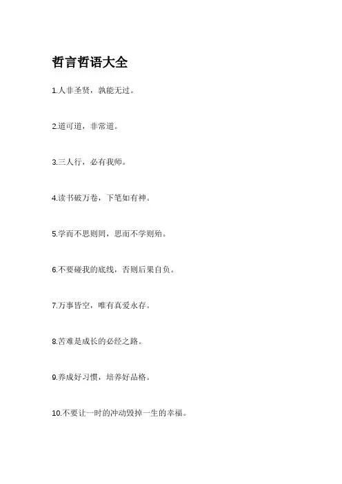 哲言哲语大全