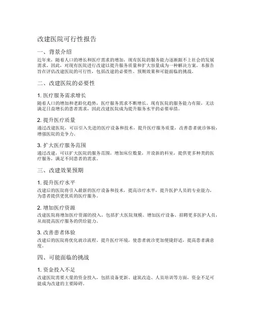改建医院可行性报告