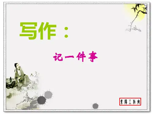 作文《记一件事》ppt课件全面版