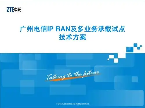 中兴IP_RAN及多业务试点技术方案
